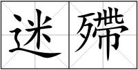 迷殢