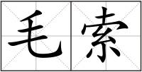 毛索