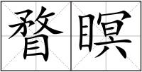 瞀瞑