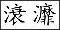 滖灖