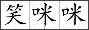 笑咪咪