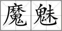魔魅