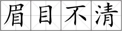 眉目不清