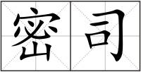 密司