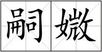 嗣媺