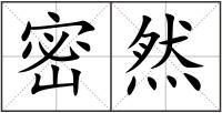 密然