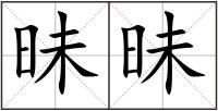 昧昧