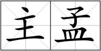 主孟