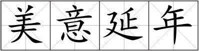 美意延年