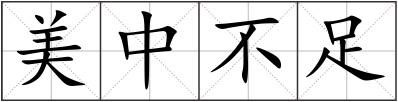 美中不足
