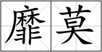 靡莫