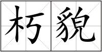 朽貌
