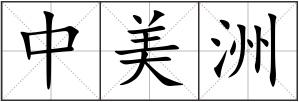 中美洲