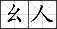 幺人