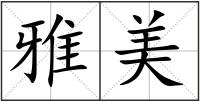 雅美