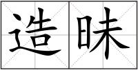 造昧