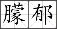 朦郁