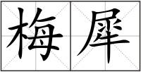 梅犀