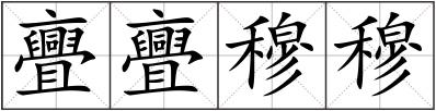 亹亹穆穆