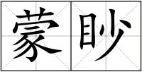 蒙眇