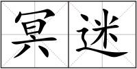 冥迷