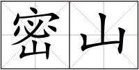 密山