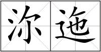 沵迤