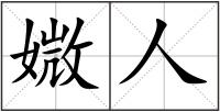 媺人