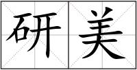 研美