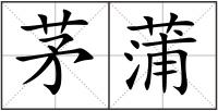 茅蒲