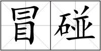 冒碰