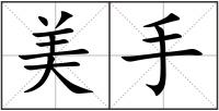 美手