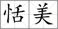恬美