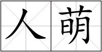 人萌