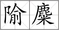 隃麋
