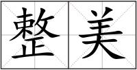 整美