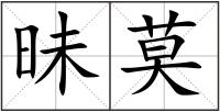 昧莫