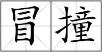 冒撞