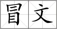 冒文
