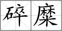 碎糜