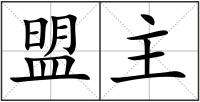 盟主