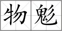 物鬽
