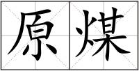 原煤