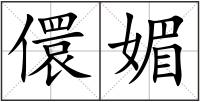 儇媚
