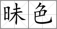 昧色