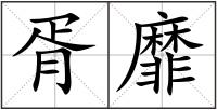 胥靡