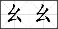 幺幺