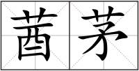 莤茅