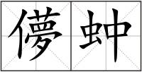 儚蚛