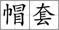 帽套